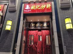 门面-姚记炒肝店(簋街店)