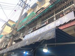 -老字号贾家肉丸糊辣汤(光明巷店)