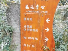 -龙头寺公园