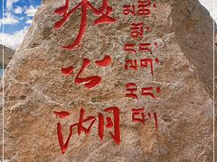 -班公湖