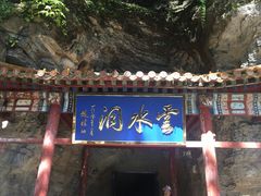 -上方山云水洞