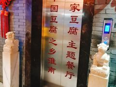 -淮上豆府(水厂路店)