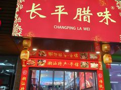 -长平腊味·潮汕特产