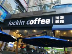 -瑞幸咖啡(东方广场中庭店)