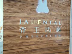 -齐玉齿科JADENTAL