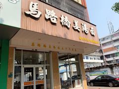 门面-马路桥姜汤面(江城大楼店)