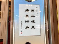 -芦庄子桂顺斋(和平路总店)
