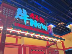 -牛New寿喜烧(金鹰世界店)