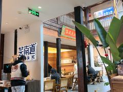 -芸南道·过桥米线(昆明老街旗舰店)