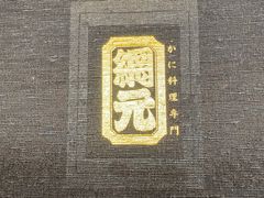 -蟹道乐(網元別館店)