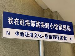 -赶海部落海鲜城(海阳路店)