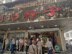 -赵记粽子(司前街店)