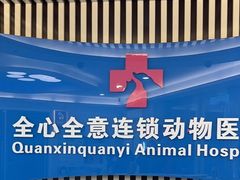 -全心全意动物诊疗中心医院(北苑店)