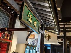 -院8里·小聚园老川菜(九眼桥店)