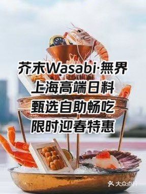 芥末Wasabi無界🍣上海高端日料限时特惠