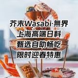 芥末Wasabi無界🍣上海高端日料限时特惠