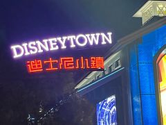 -迪士尼小镇