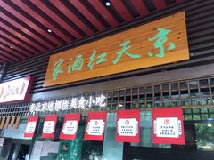 门面-京天红酒家(虎坊路店)