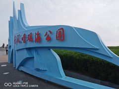 门面-南汇嘴观海公园