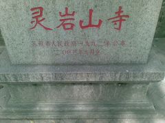 -灵岩山风景区