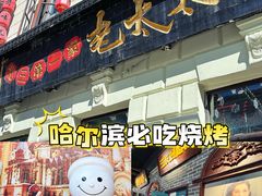 -北三老太太烧烤(人生一串上榜店)