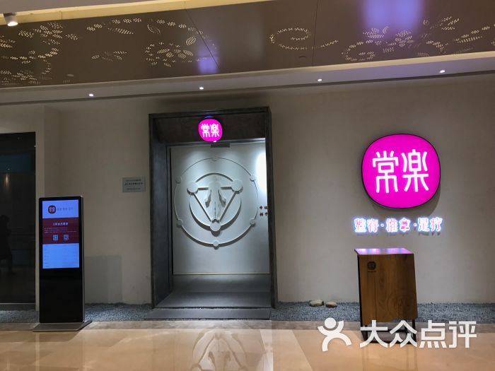 常乐足道(九方店)图片 - 第96张