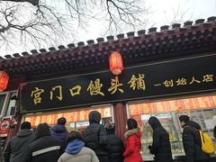 -宫门口馒头铺(创始人总店)