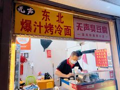 -无声臭豆腐(大井1号店)
