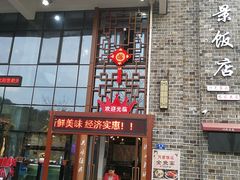 -万景饭店·鱼街农家菜