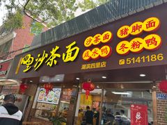 -四里沙茶面(湖滨四里店)