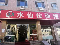 门面-水仙拉面(水仙街店)