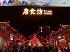 -大唐不夜城