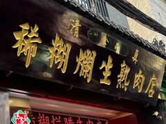 -马志善稀糊爛生熟肉店