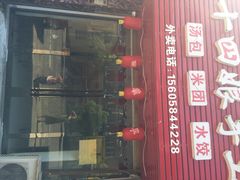 iphone_upload_pic-十四娘手工水饺(新建小区店)