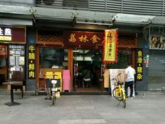 门面-荔林食店(西华路店)