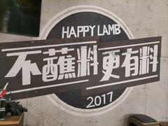 -快乐小羊火锅(河西王府井店)