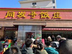 -同发号饭庄(复兴路店)