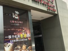 -七哥港式茶餐厅(亮马桥总店)