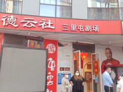 -德云社(三里屯店)