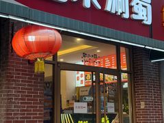 -来涮蜀鲜货火锅串串香(菜市口店)
