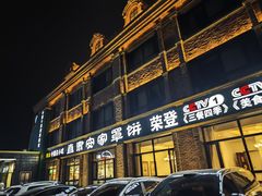 -直隶安家罩饼(复兴路店)