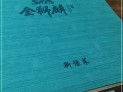 -金狮麟·新豫菜(金码大厦店)