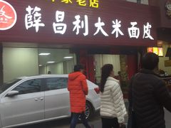 门面-薛昌利大米面皮(南关正街店)