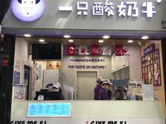 门面-一只酸奶牛(八一路店)
