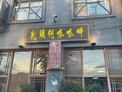 门面-呱呱叫民俗风味主题餐厅(沣峪口店)