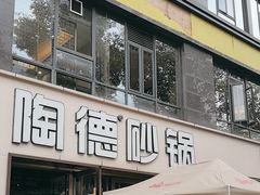 -陶德砂锅(蜀汉路店)