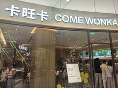 -卡旺卡(马鞍山金鹰店)