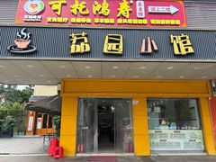 -荔园小馆(园岭新村二期店)