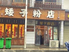 -矮子粉店1985·长沙米粉(湘春路店)