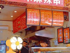 -小朱麻辣串(益民街店)